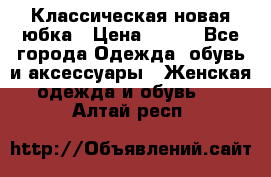 Классическая новая юбка › Цена ­ 650 - Все города Одежда, обувь и аксессуары » Женская одежда и обувь   . Алтай респ.